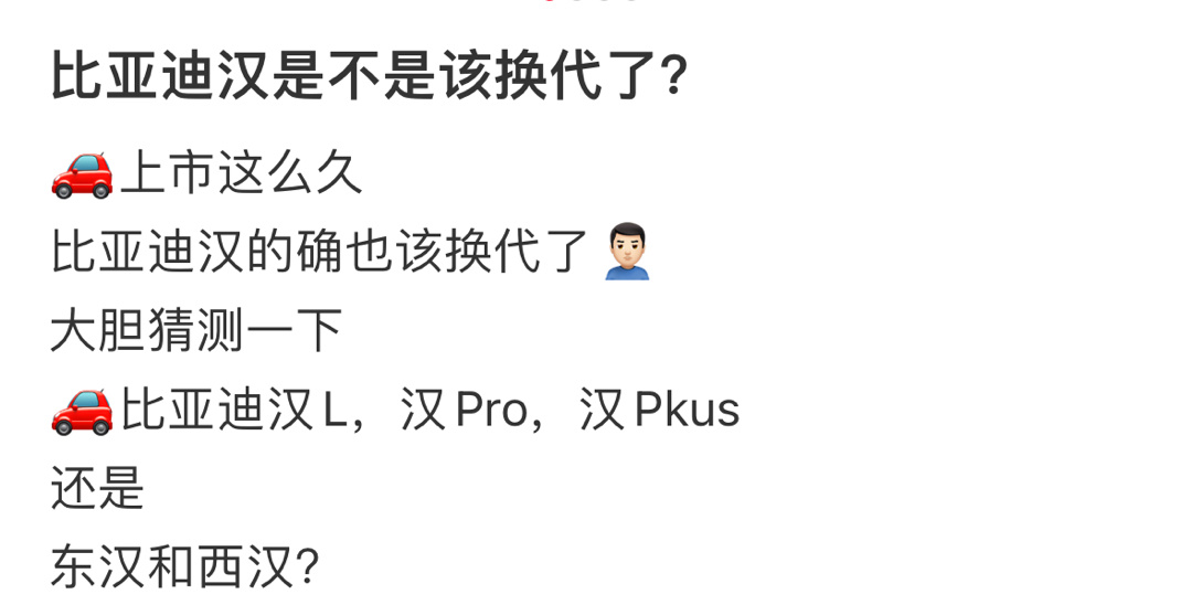 比亚迪汉是不是该换代了？ ​​​