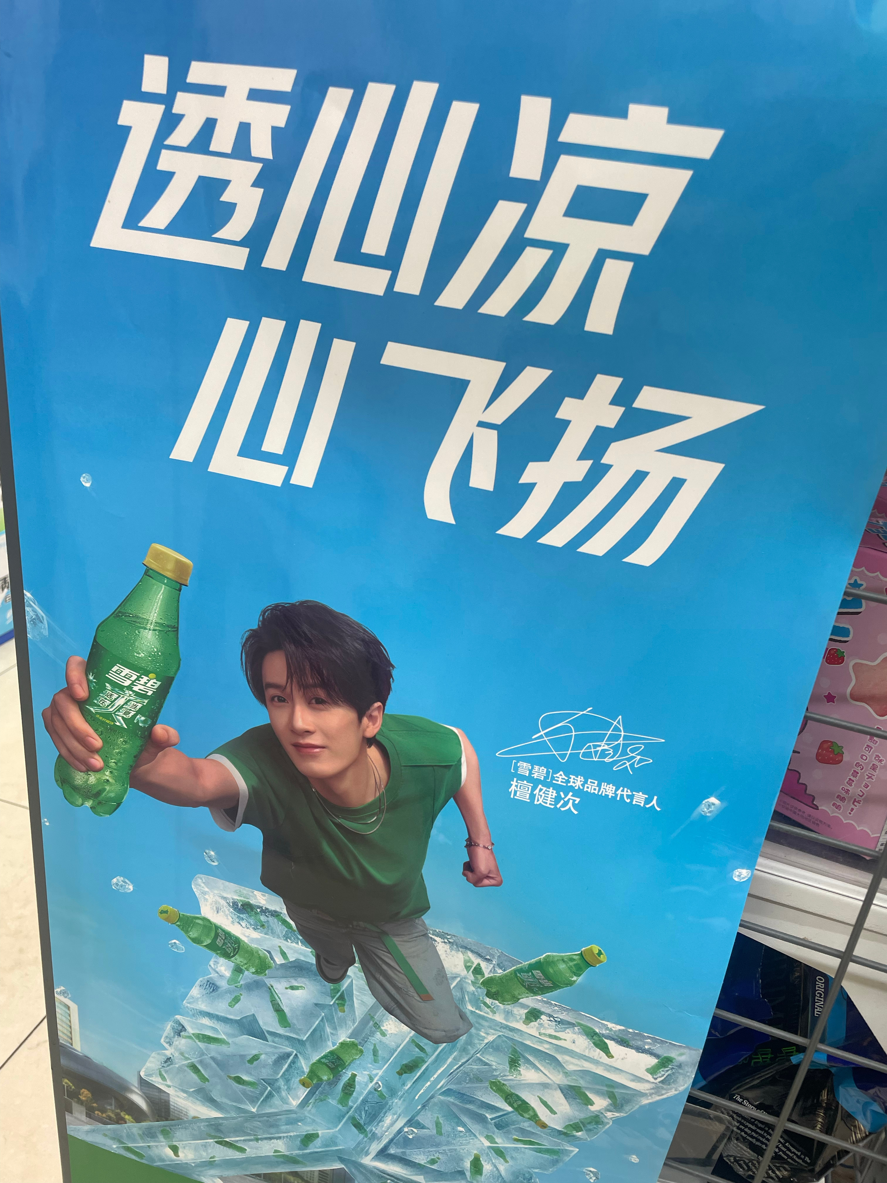 逛个便利店 偶遇雪碧代言人檀健次 ~\(≧▽≦)/~这个姿势代言人要起飞了