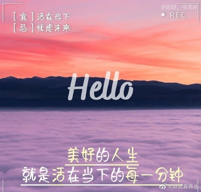 嗯路过山水万程，我们仍需要长远的清醒， 要心怀浪漫宇宙，也要珍惜人间日常。早安~