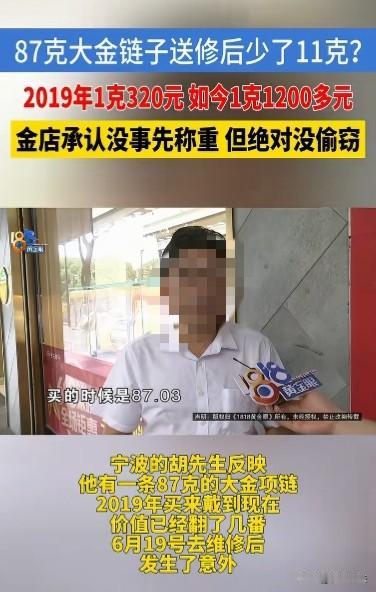 浙江，男子将87克金项链送去店里维修，取回后凭空消失11克，价值一万四千块的黄金