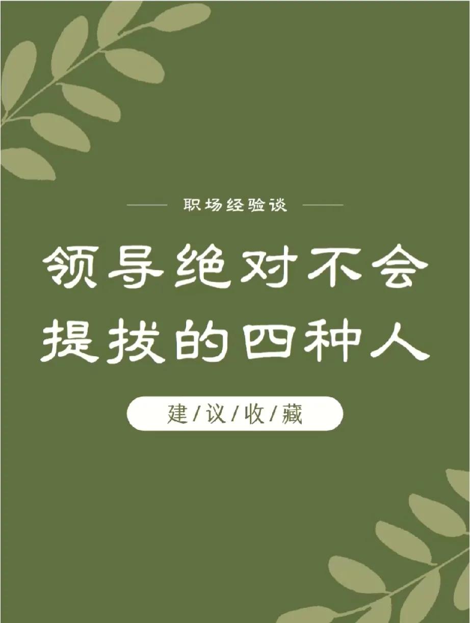 你身边领导绝不会提拔的四种人！
第一种，听不懂领导说话的人，自认为理解；第二种，