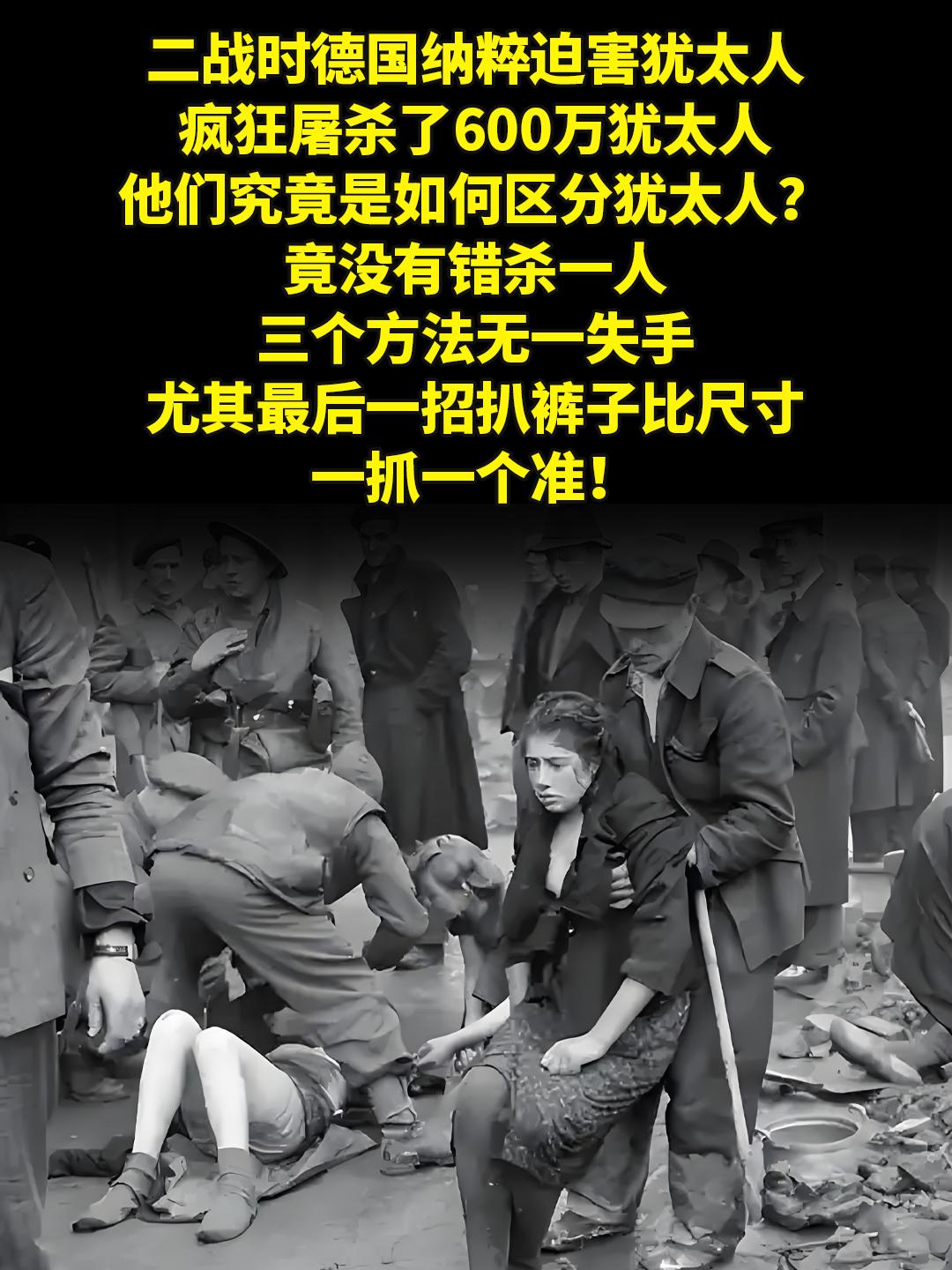 纳粹德国三招辨别犹太人，从不失手。二战时德国纳粹迫害犹太人，疯狂屠杀了...