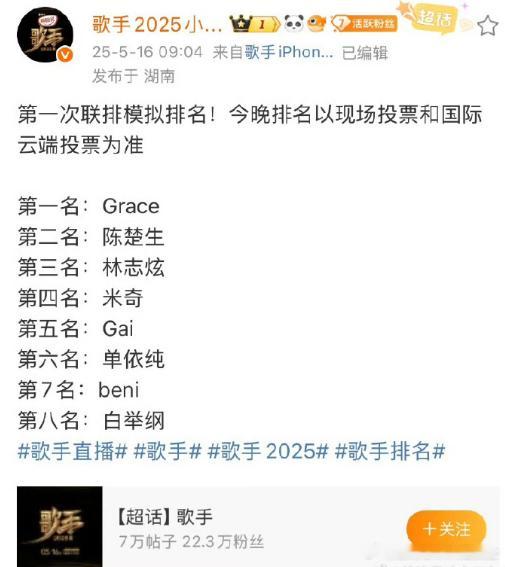 歌手2025首期联排模拟排名单依纯第六名 首轮联排模拟排名公布，单依纯获得第六名