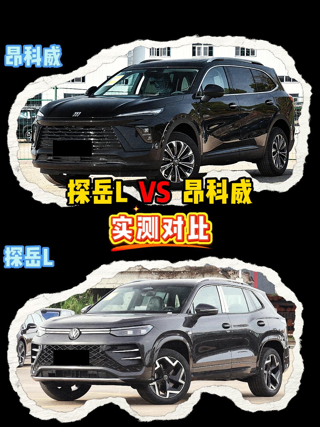 探岳L VS 昂科威 昂科威plus