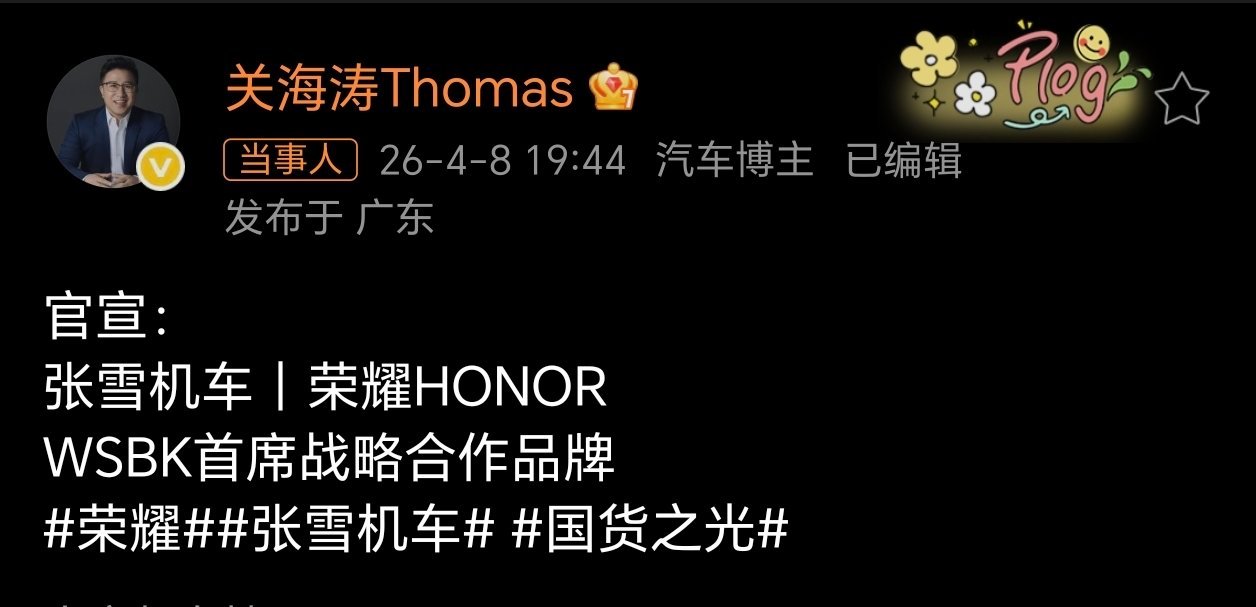 阿耀这速度，很快！荣耀张雪机车战略合作 最近张雪机车确实拉满，国货之光。这波双方