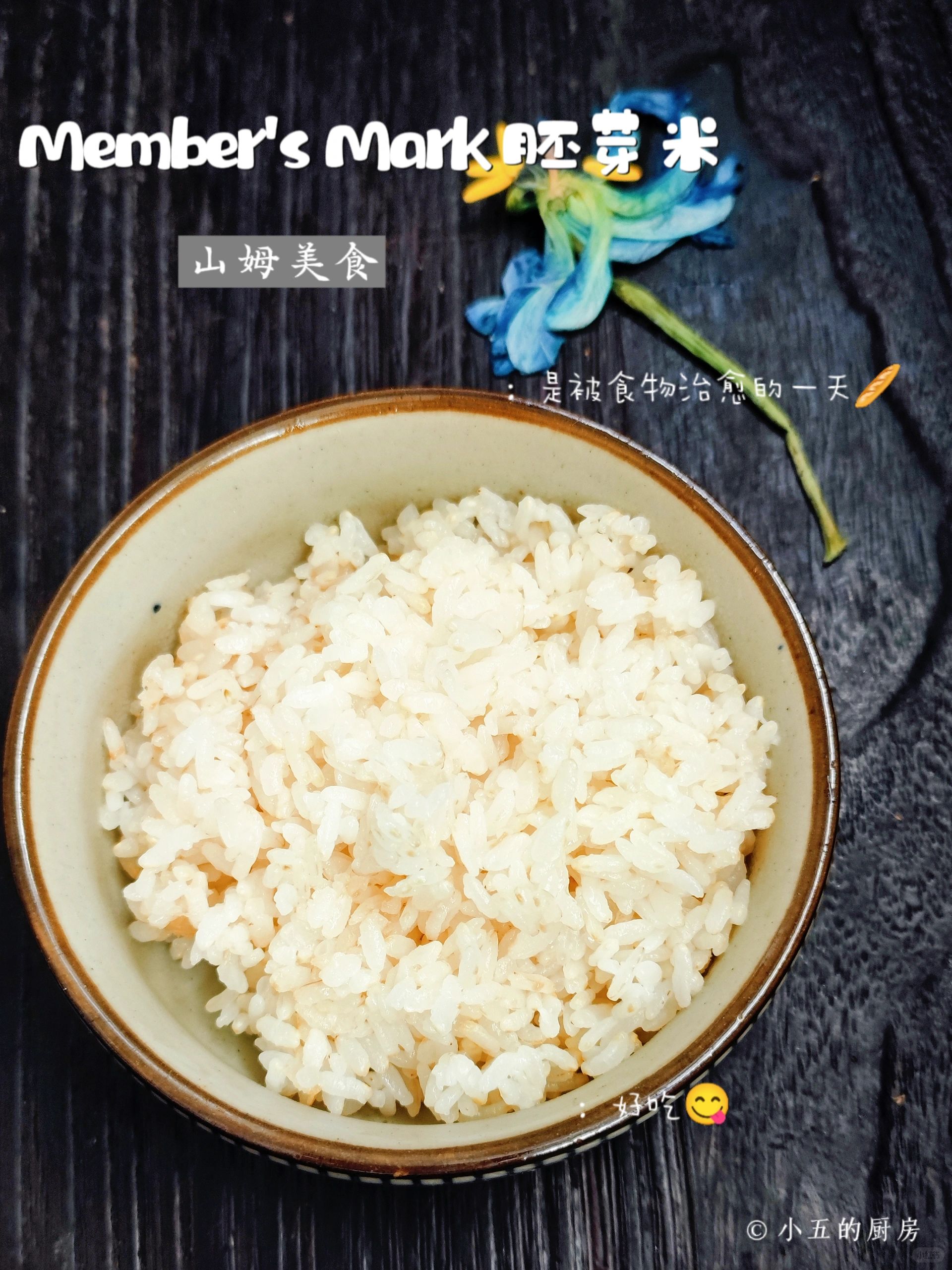 Member's Mark 胚芽米｜全谷物更营养