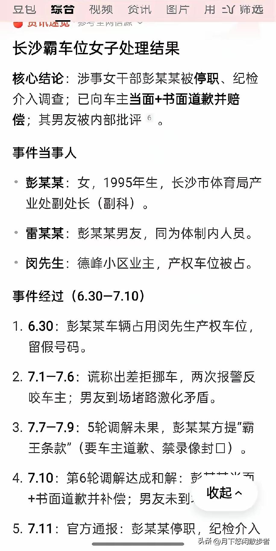 长沙霸车位女子处理结果公布，官方通报处理结果:
​双方彻底和解，彭某某当面道歉，
