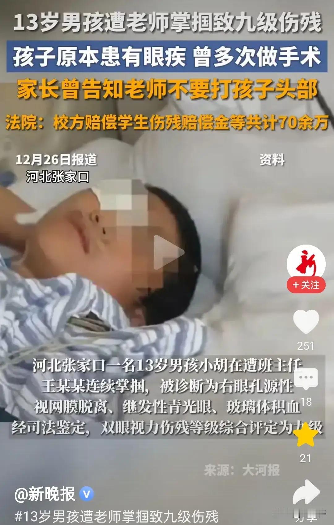 肠子都悔青了！老师不听家长叮嘱掌掴13岁男孩致其九级伤残闯大祸。
这起事件令人震