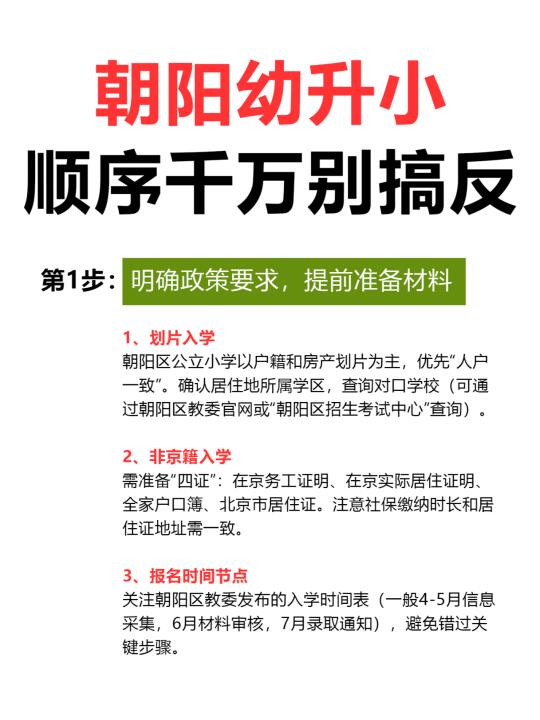 提醒朝阳幼升小家长‼️顺序千万别搞反‼️