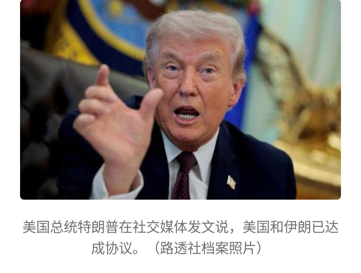 特朗普又放话了：美伊协议“现在完成”，6月19日签字。这话耳熟——上次他也是这么