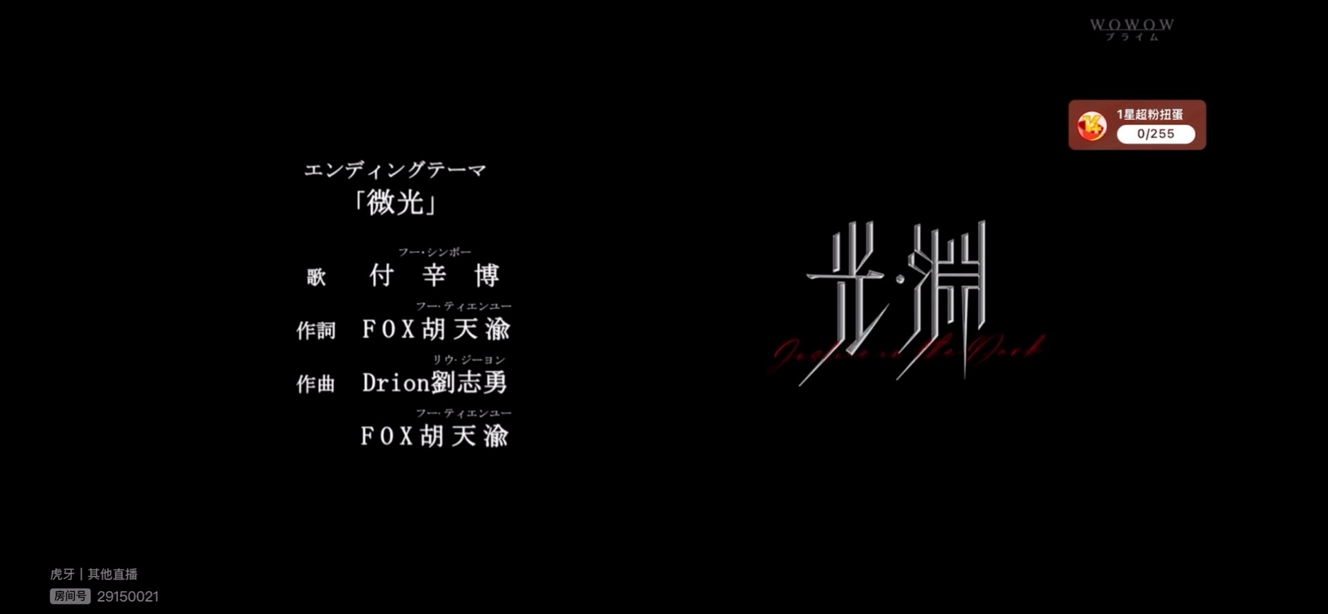 我靠，同居之后光渊片尾曲从《深渊》变成《微光》了。。。别太会了别太会了 ​​​