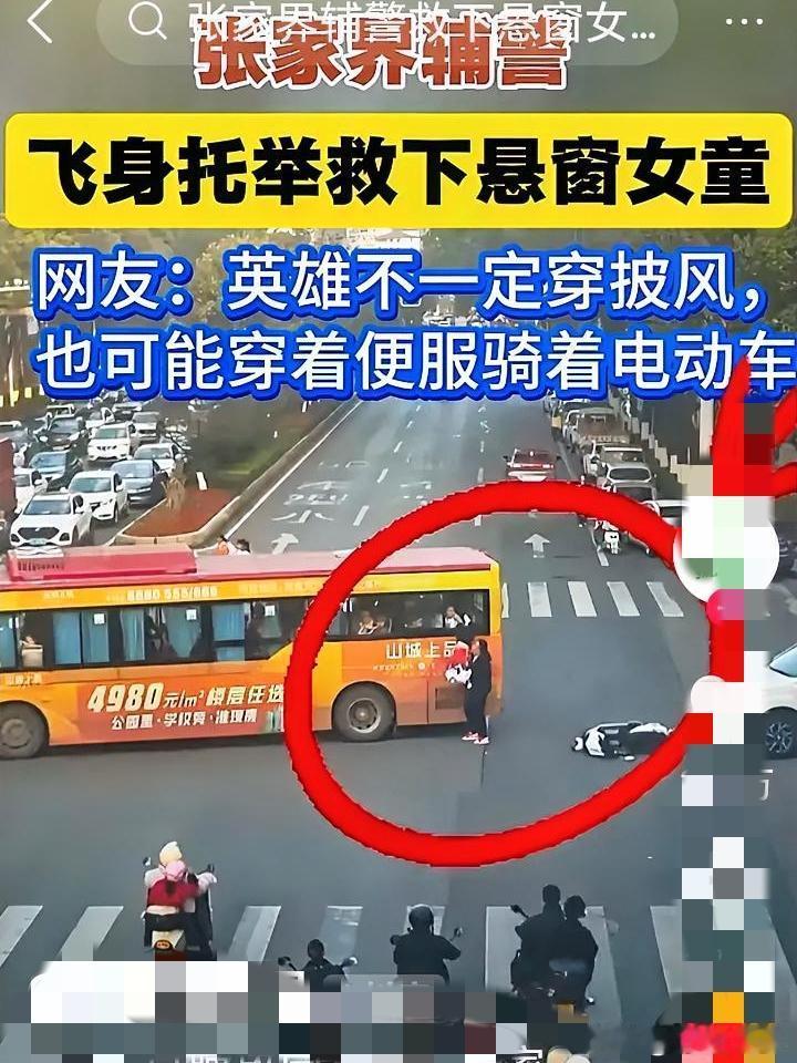 张家界傍晚3秒托举：辅警徒手护住坠窗女童……
 
张家界的暮色刚至，一辆公交车缓