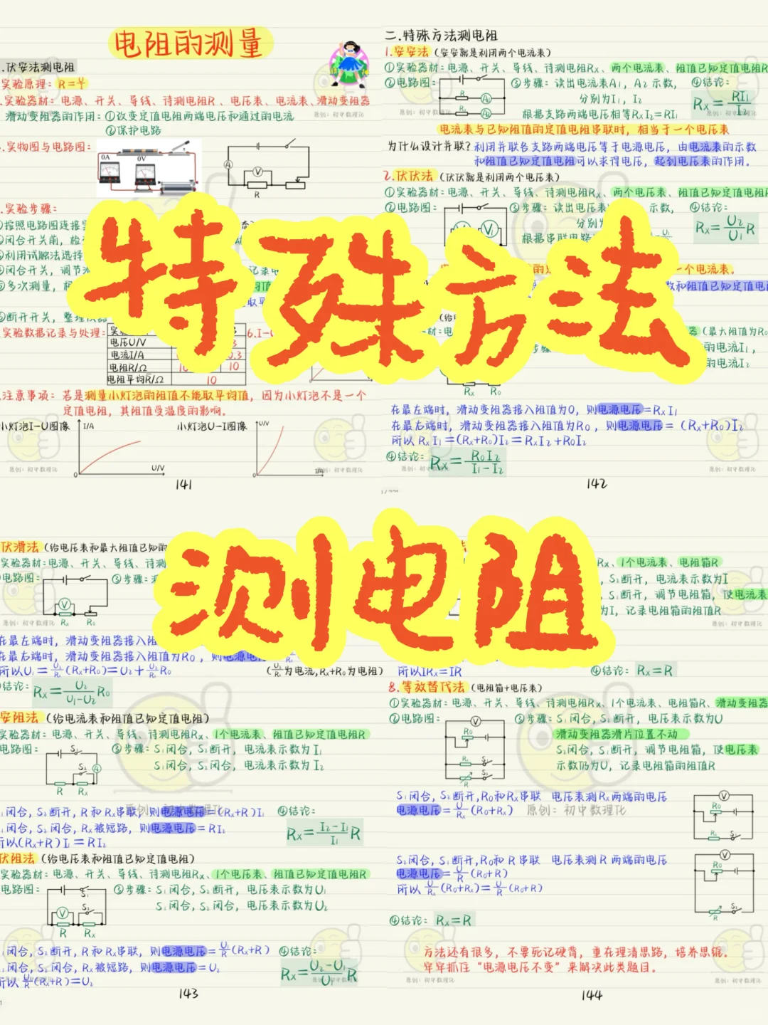 中考电学重难点梳理：特殊方法测电阻❗