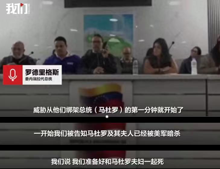 真相来了，或许我们都冤枉了委内瑞拉的代总统！近日，罗德里格斯透露了当时的情况！她