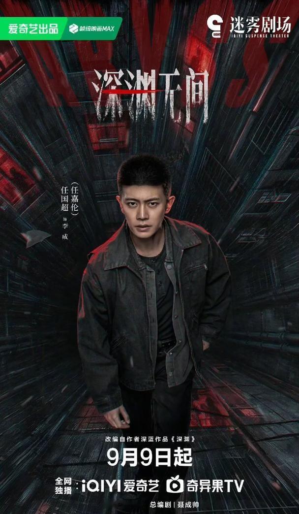 别找错平台啦❗任嘉伦新剧《深渊无间》来啦✨爱奇艺全网独播 手机📱爱奇艺APP电