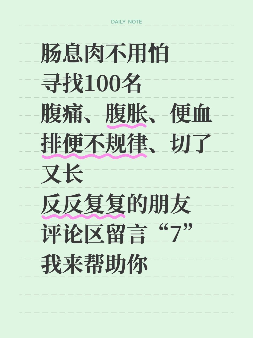 肠息肉不用怕 寻找100名 腹痛、腹胀、便血 排便不规律、切了又长 反...