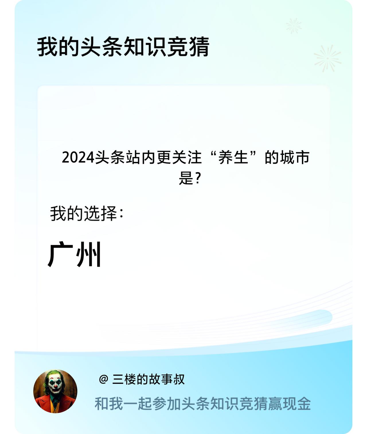2024头条站内更关注“养生”的城市是？我选择:广州戳这里👉🏻快来跟我一起参