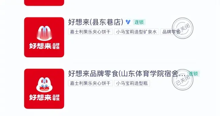 知名零食品牌“好想来”多家济南门店关门