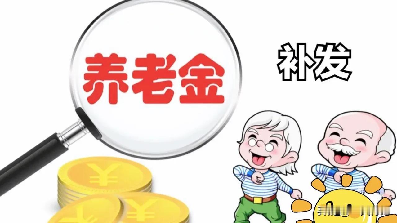 突然收到“养老待遇”补发费，莫名！

江苏省扬州市乡村教师，2006年11月晋级