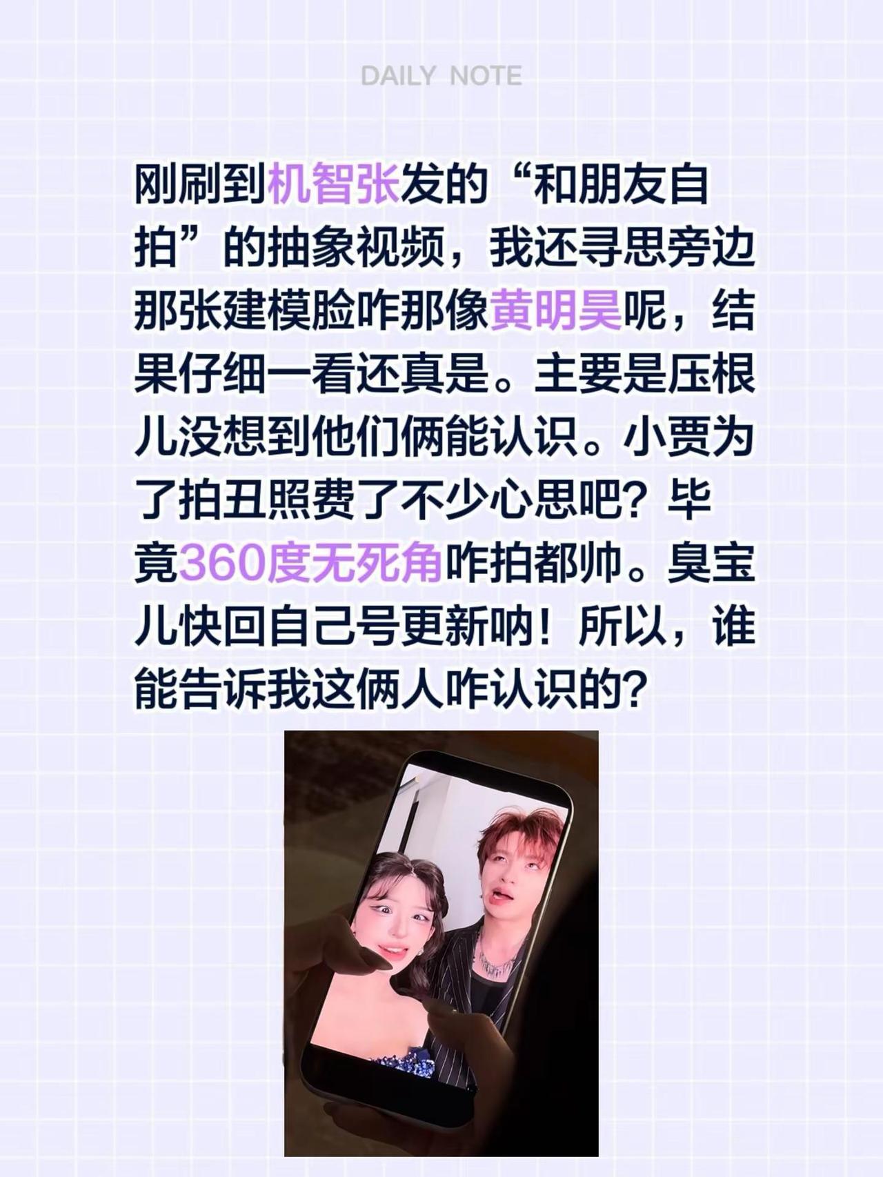 黄明昊啥时候和机智张成朋友了？刚刷到机智张发的“和朋友自拍”的抽象视频，我还寻思