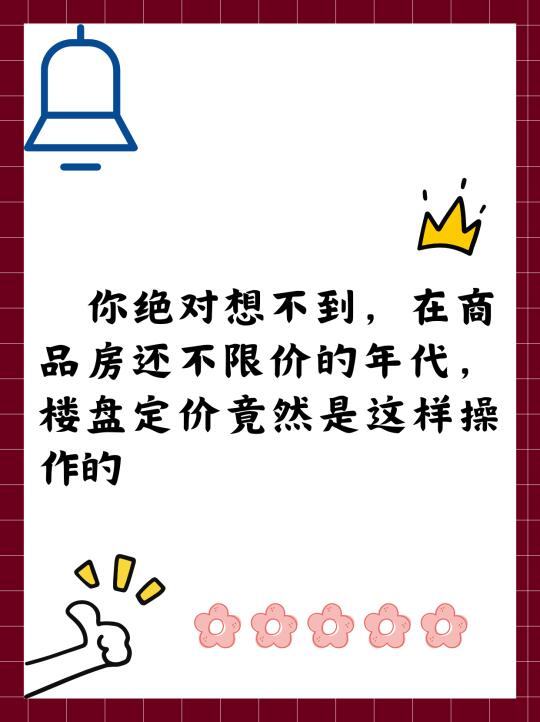 商品房不限价的年代，楼盘定价是这样操作的