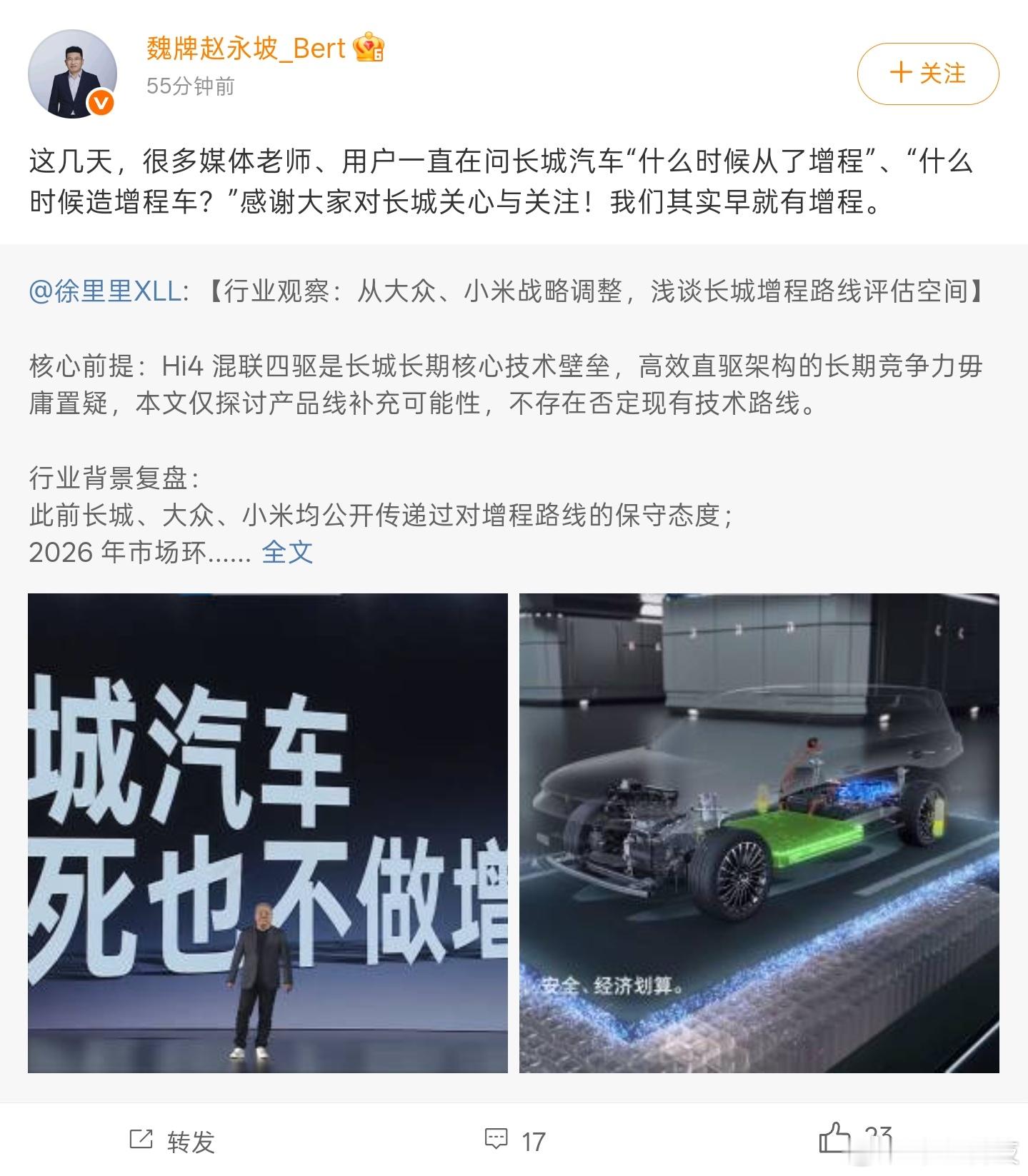 最近增程车话题很火啊，小米的增程SUV小米澎程N90预热的火热，今天魏牌CEO赵