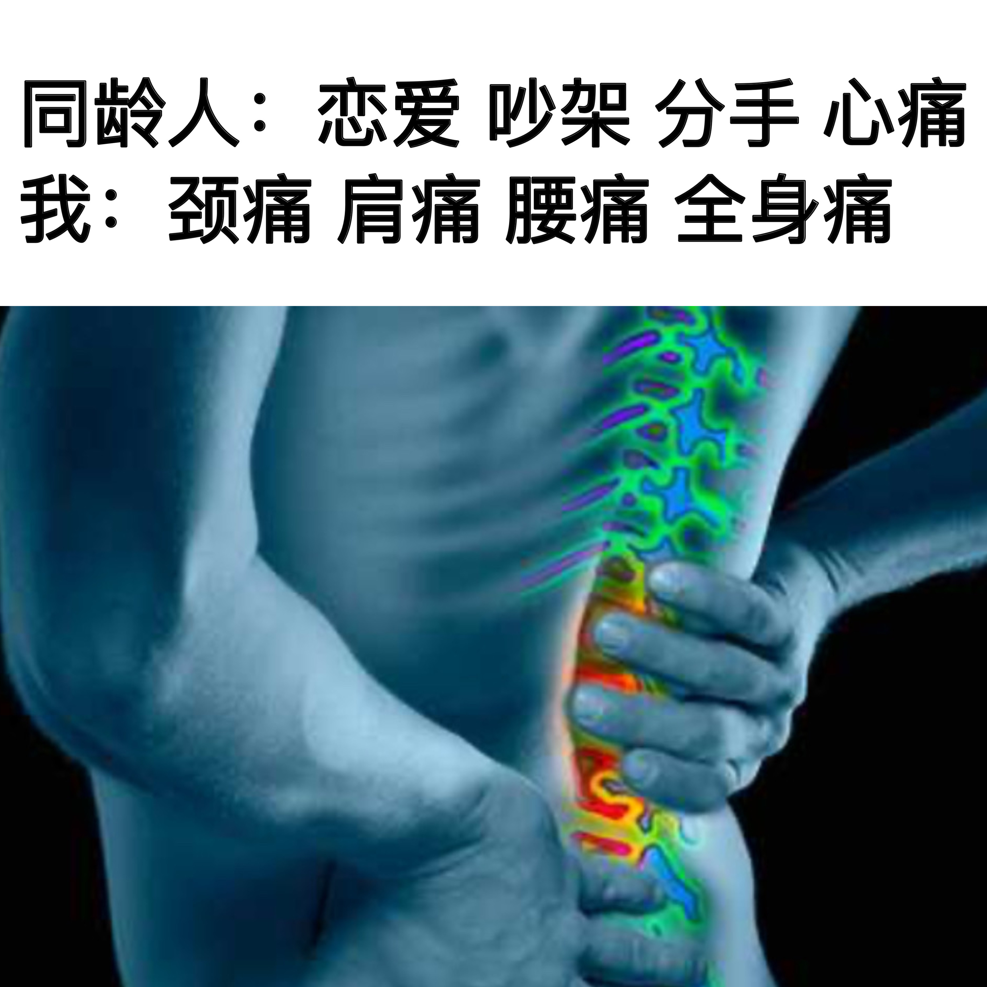 负重前行 却不同路#meme# ​​​