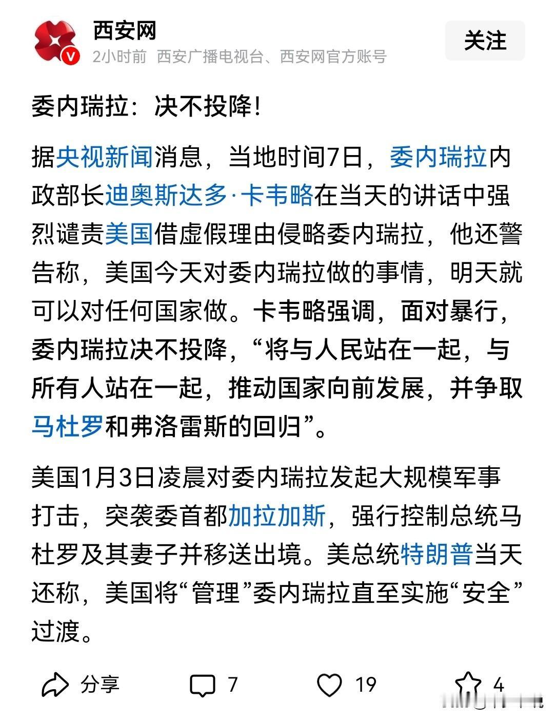 大战一触即发，委内推拉宣布“绝不投降”
今天委内瑞拉内政部长迪奥斯达多·卡韦略发