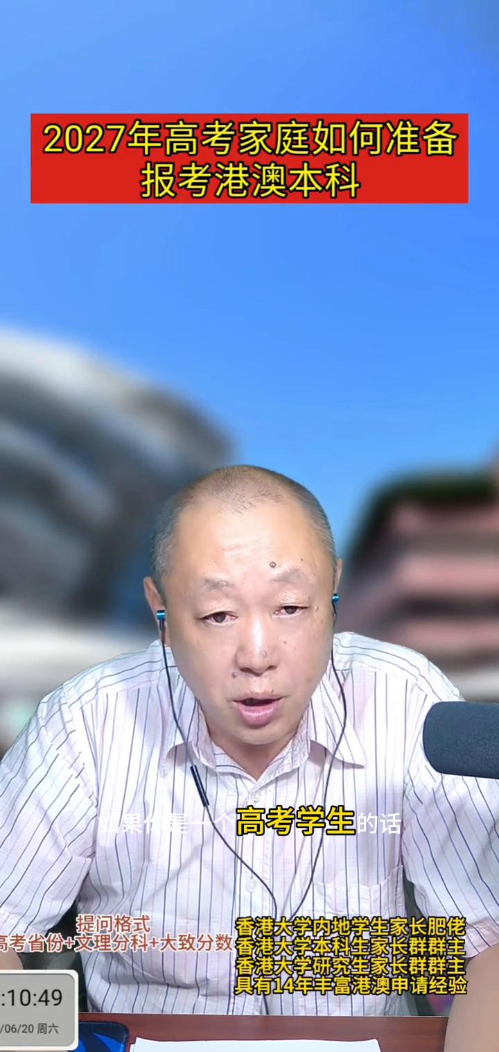 2027年高考家庭如何准备报考港澳本科？
香港大学内地学生家长肥佬。
有的港澳高