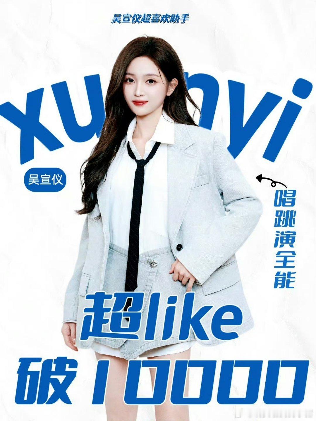 吴宣仪超话超 Like 破万 ​​​