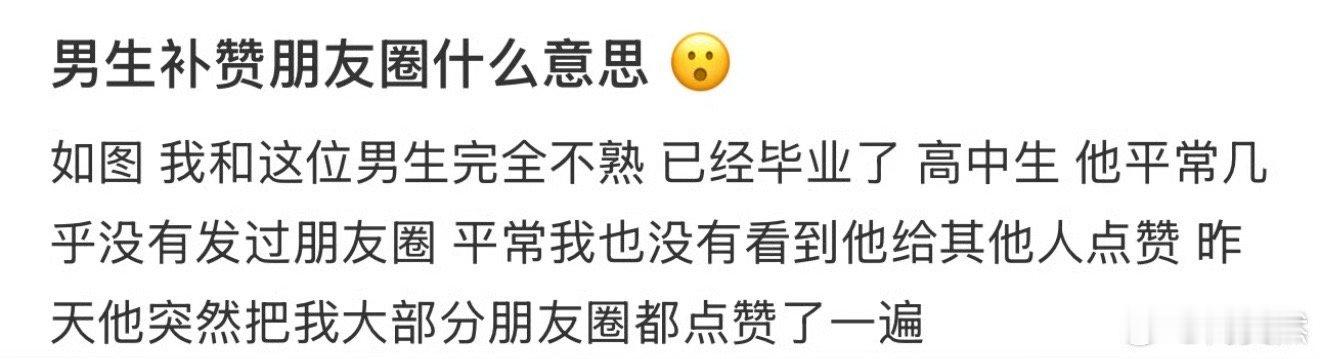 男生补赞朋友圈什么意思❓  