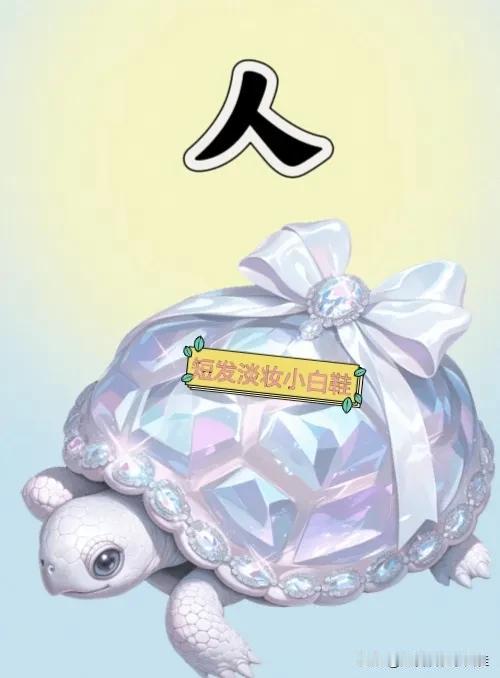 人字 一只大乌龟，打一成语—————
友友们这题答案显而易见了哈！图案清晰明了，