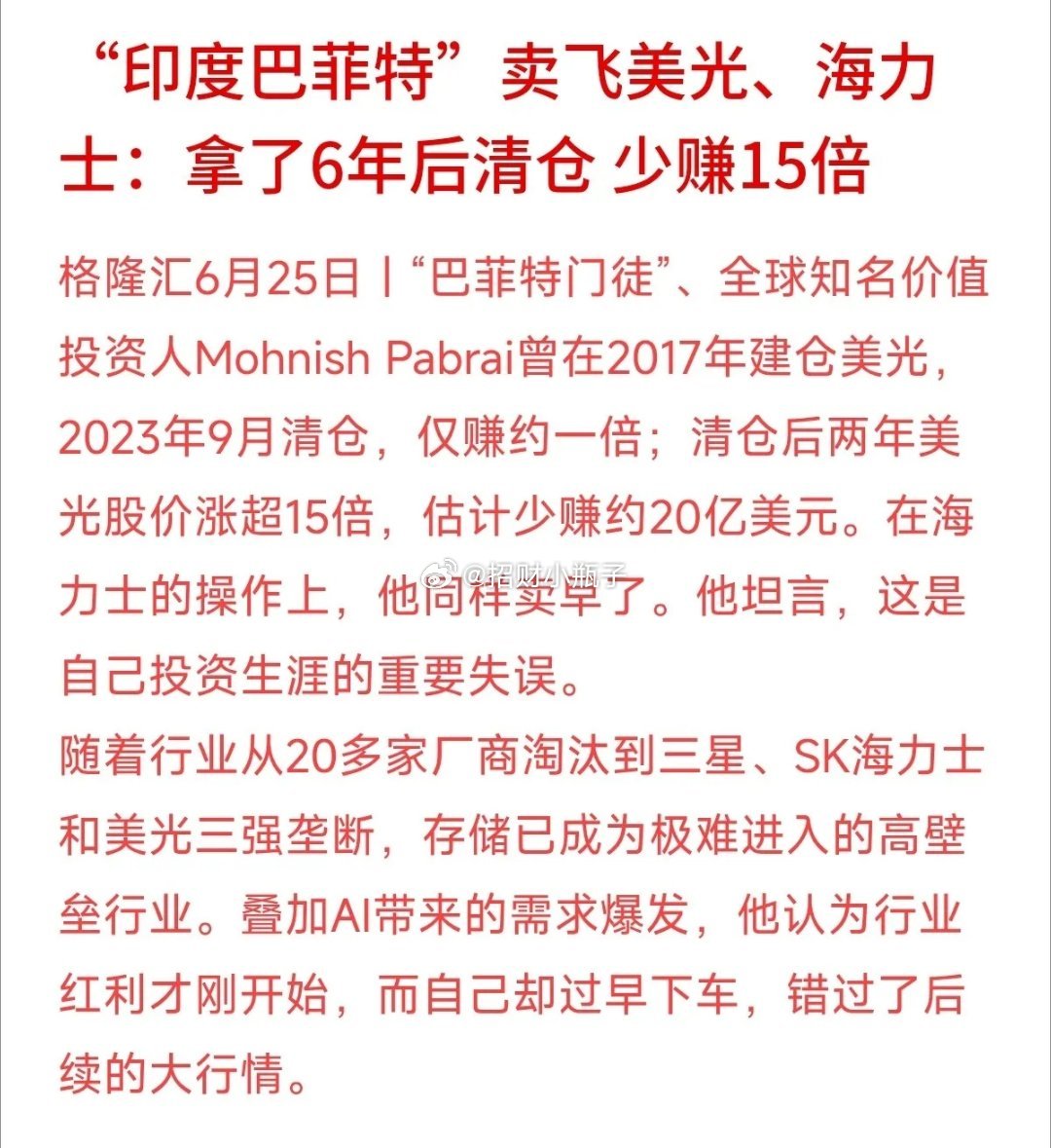 存储芯片如今成科技硬通货，巴菲特门徒帕布莱卖飞美光、海力士的教训道出关键：早年存
