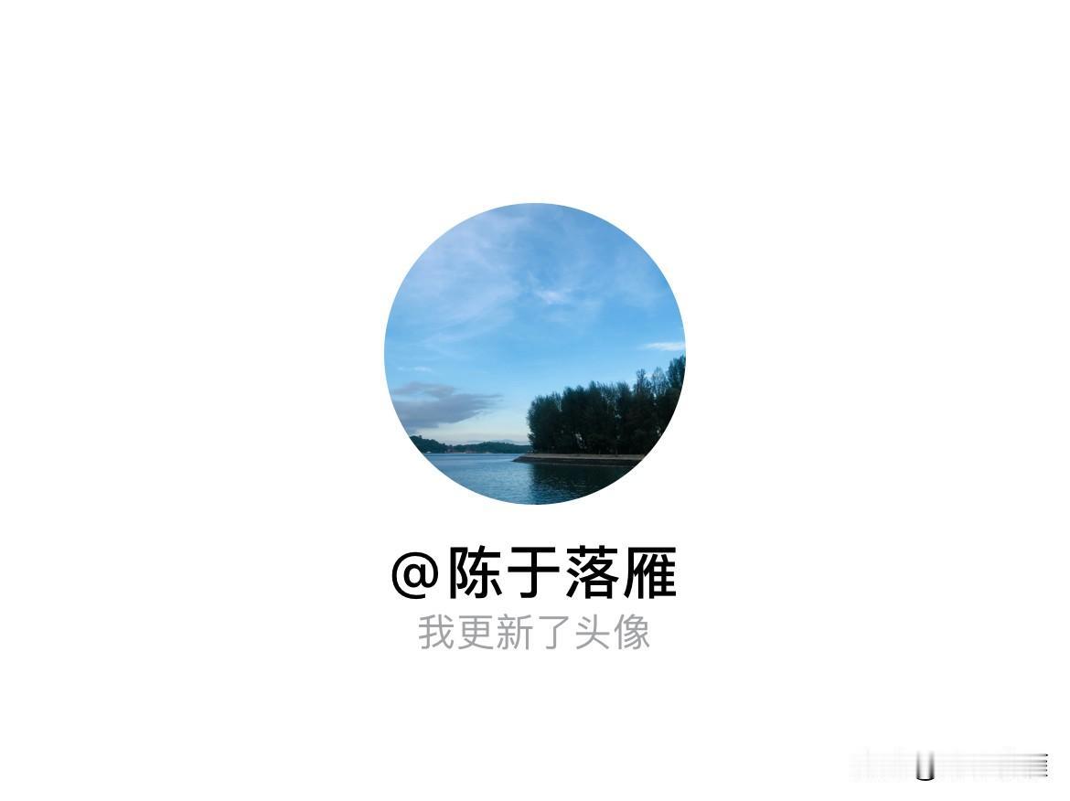 快来看看我新换的头像吧