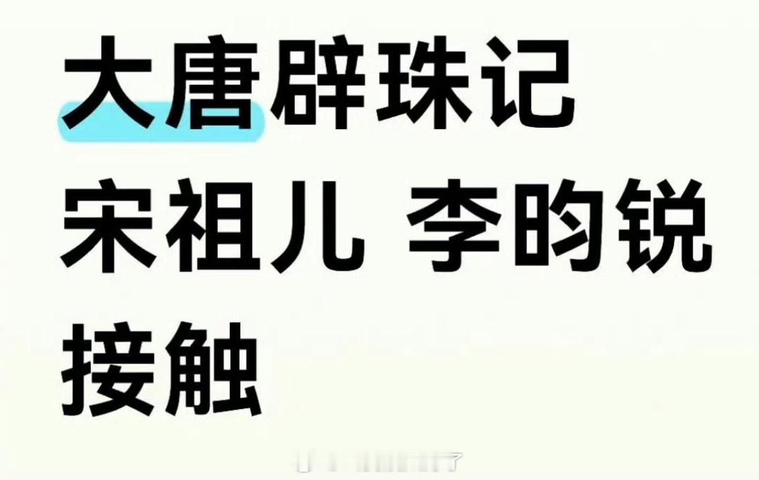 网传《大唐辟珠记》正在接触宋祖儿、李昀锐，大家感觉两人🈶🈚️cp感？ ​​​