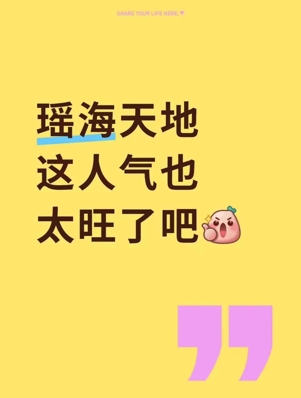 瑶海天地这人气也太旺了吧！下午4点停车场就已经饱和，连手机信号都跟着受影响。真心