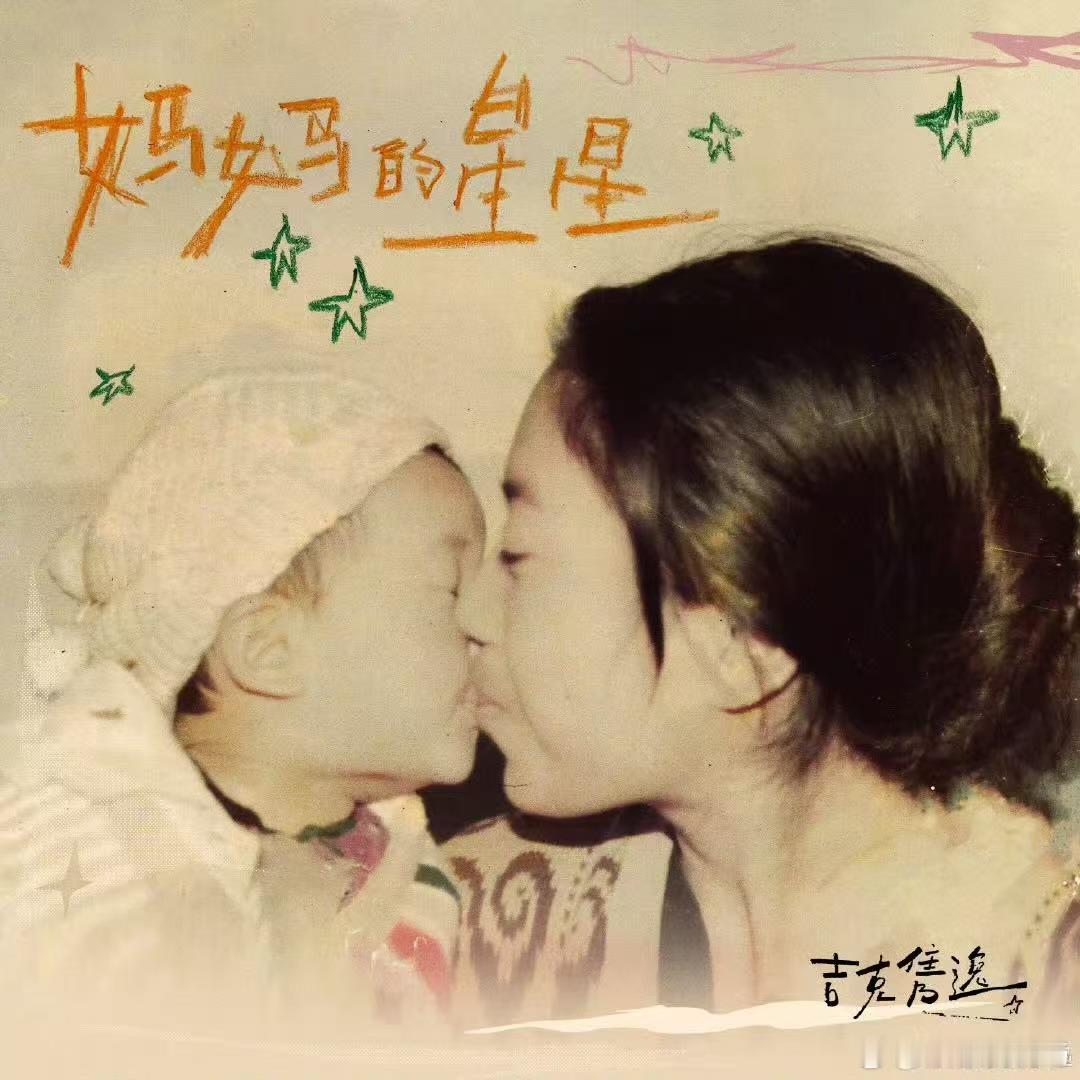 🌟生日诚意之作《妈妈的星星》，用歌声点亮对妈妈的思念！6月14日北京演唱会，约