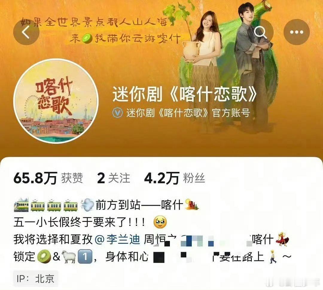 喀什恋歌简介喀什恋歌改了简介 网传在于适粉丝维权事件发生后，《喀什恋歌》官抖简介