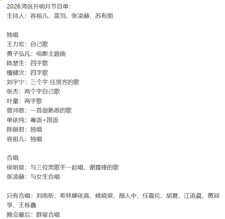 2026湾区升明月节目单 ​​​曝湾区升明月节目单 哇塞期待晚会 ​​​