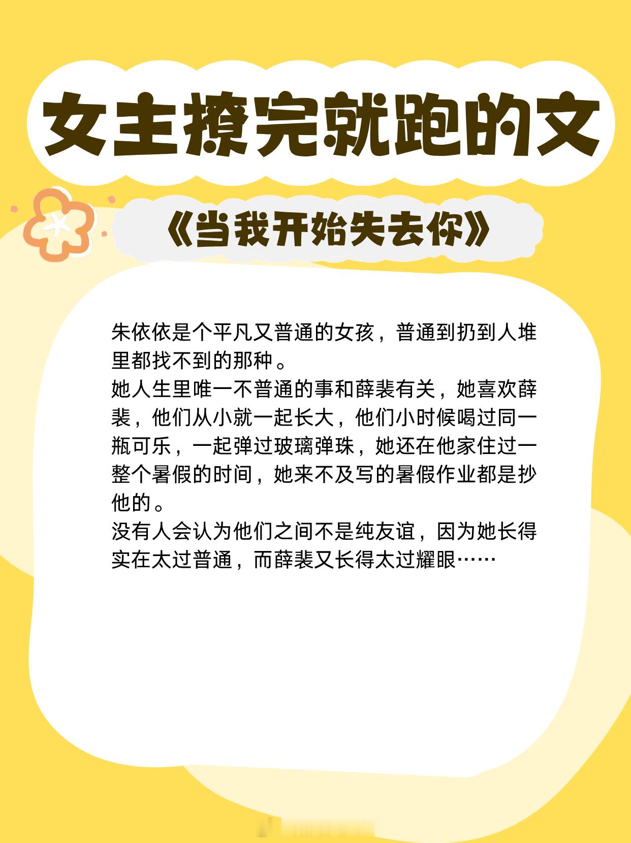 女主撩完就跑的文：女主追一半不追了男主直接破防发疯的言情。《循循》作者：伊人睽睽