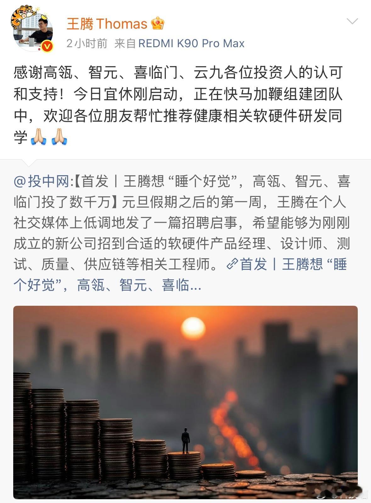 王腾新公司完成数千万种子轮融资：今日宜休公司将在今年下半年陆续发布系列软硬件产品