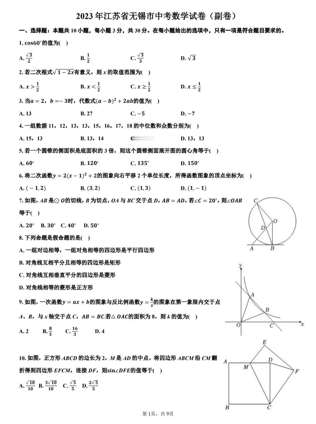 2024年，江苏省无锡市数学中考试卷副卷，我比较喜欢这套试卷的压轴题，它有不同的