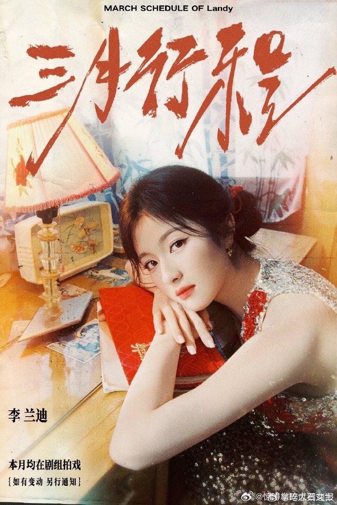 李兰迪敖瑞鹏3月行程图敖瑞鹏不二之臣即将杀青李兰迪3月行程锁定剧组，专注角色！敖