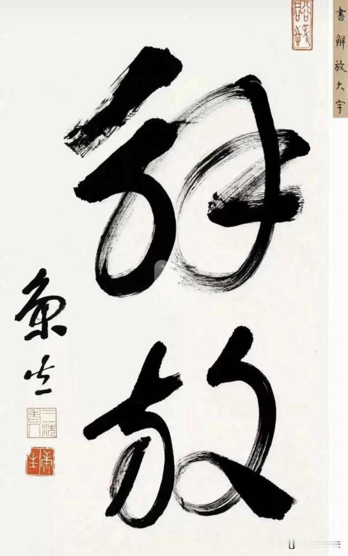 康生的书法被评为现代四大书法家之首，你怎么看
