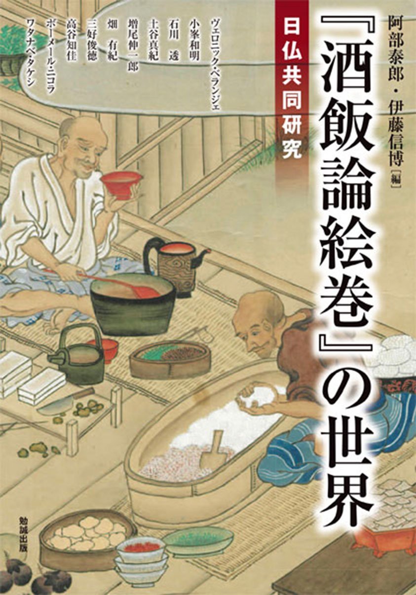 阿部泰郎, 伊藤信博 (編)『『酒飯論絵巻』の世界―日仏共同研究 (アジア遊学1
