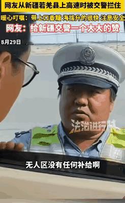 谁没被这事儿戳中啊！男子在新疆若羌县上高速，突然被胖乎乎的交警拦下，开口就问“有