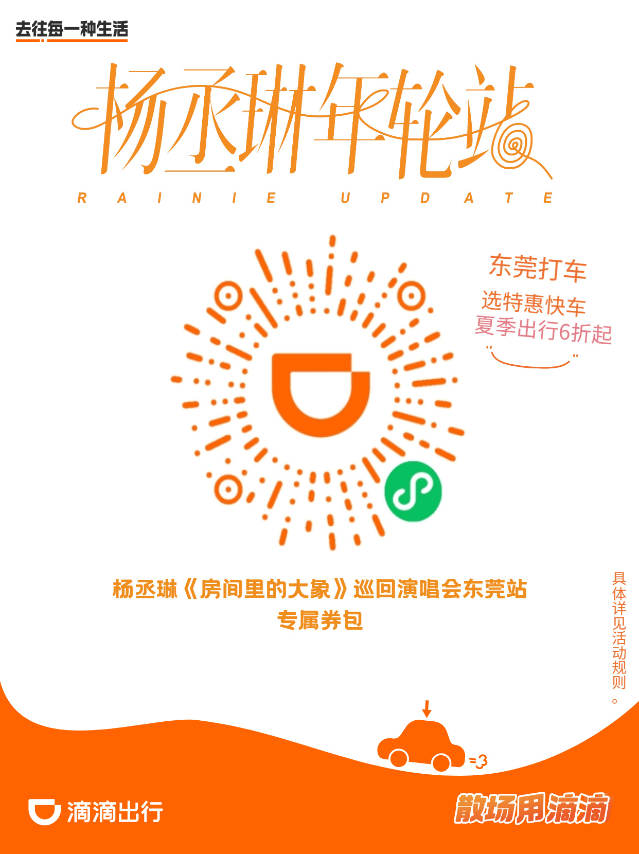 杨丞琳杨丞琳房间里的大象世界巡回演唱会【杨丞琳东莞演唱会丨歌迷专享福利】 🚗滴