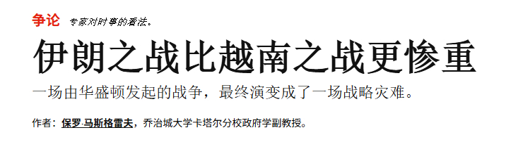 对外政策的锐评真是严厉，比越战还灾难都来了。[无聊] ​​​
