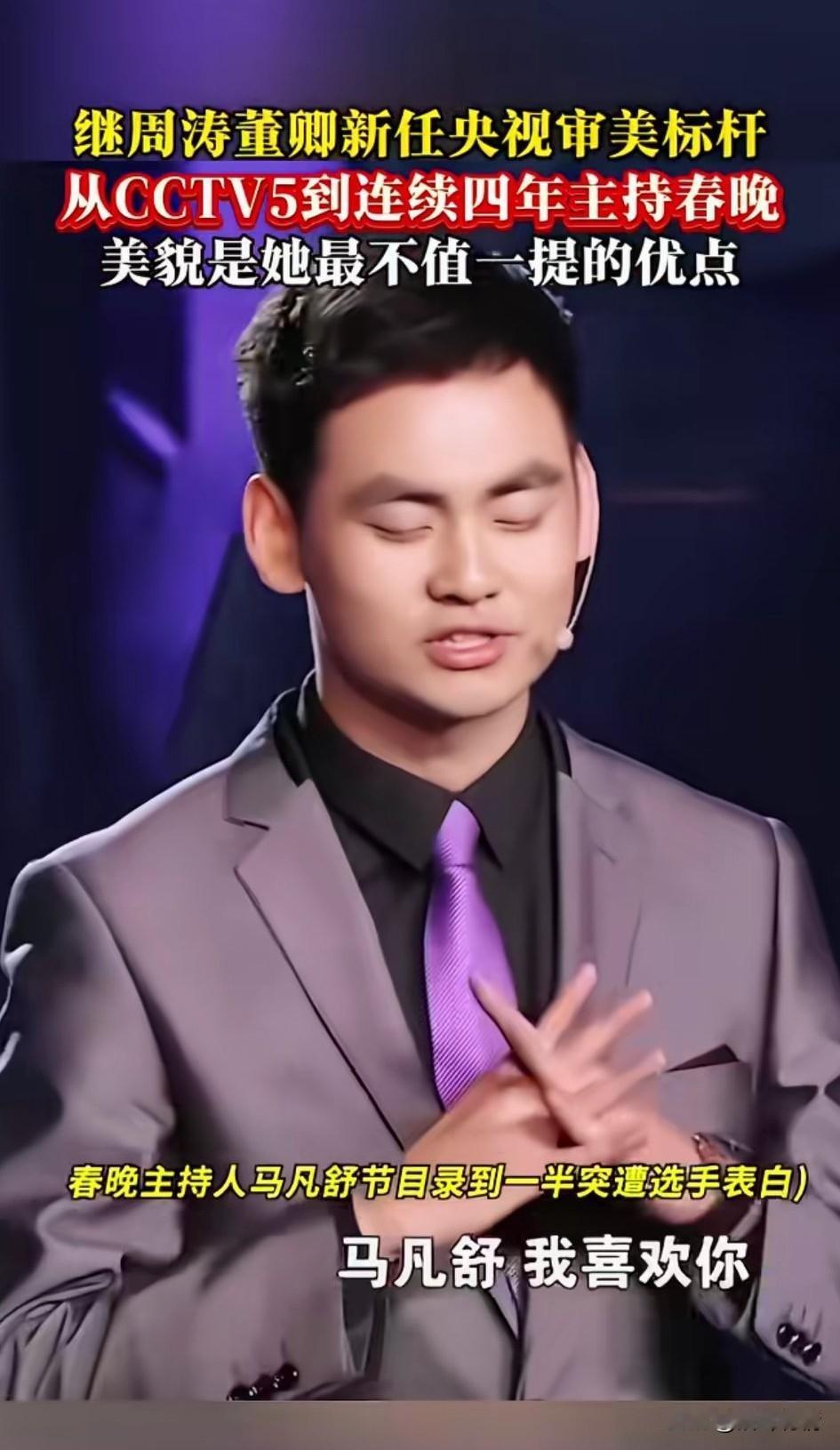 春晚主持人马淑凡在节目录制到一半的时候，突然遭遇到了选手的表白，
男选手西装革履