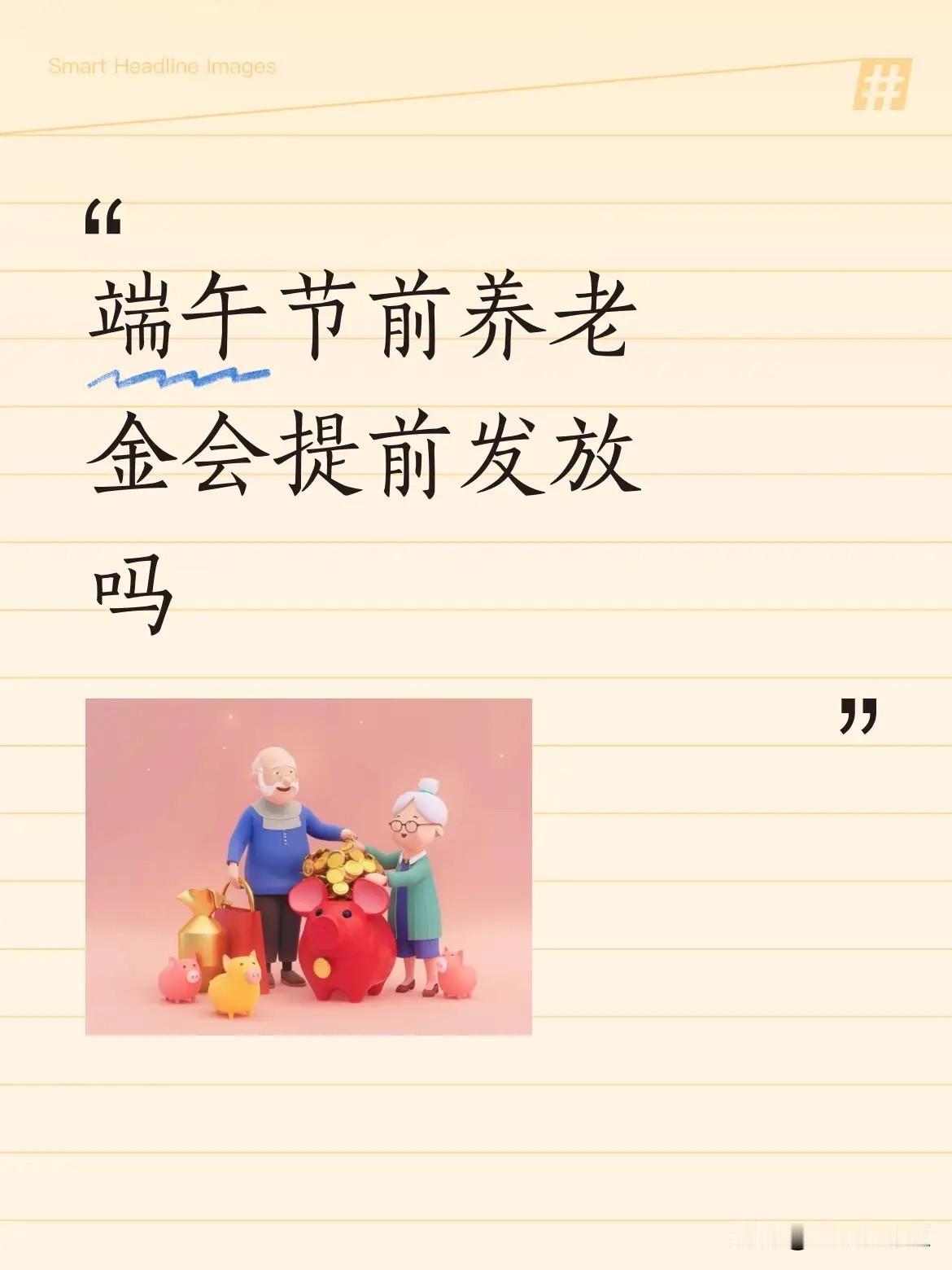 刚看到一个图片，就是端午节前养老金会提前发放吗？

这个问题我还真没关注过，我赶